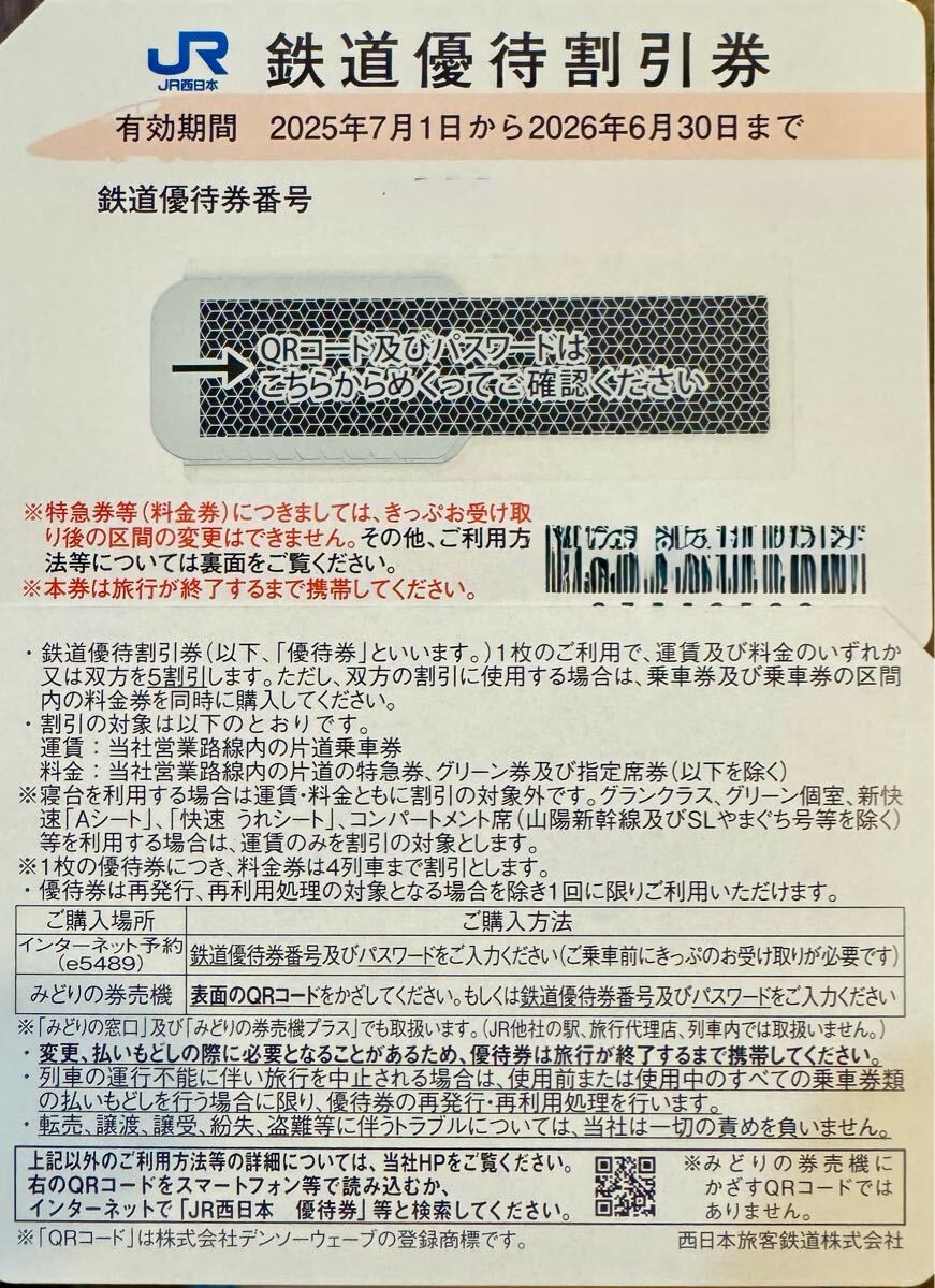 #7822 JR西日本 株主優待割引券 7枚セット 2023年7月1日～2024年6月30日 割引冊子付 2025年最新JR西日本株主優待券の人気商品一覧 - Yahoo!オークション