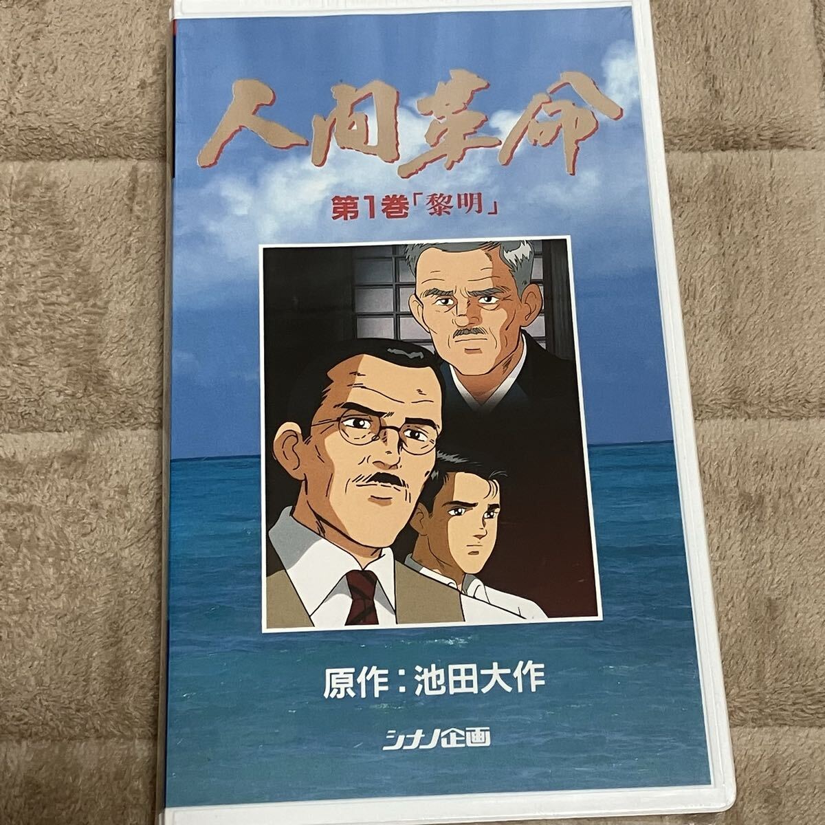 2025年最新】Yahoo!オークション -アニメ 人間革命の中古品