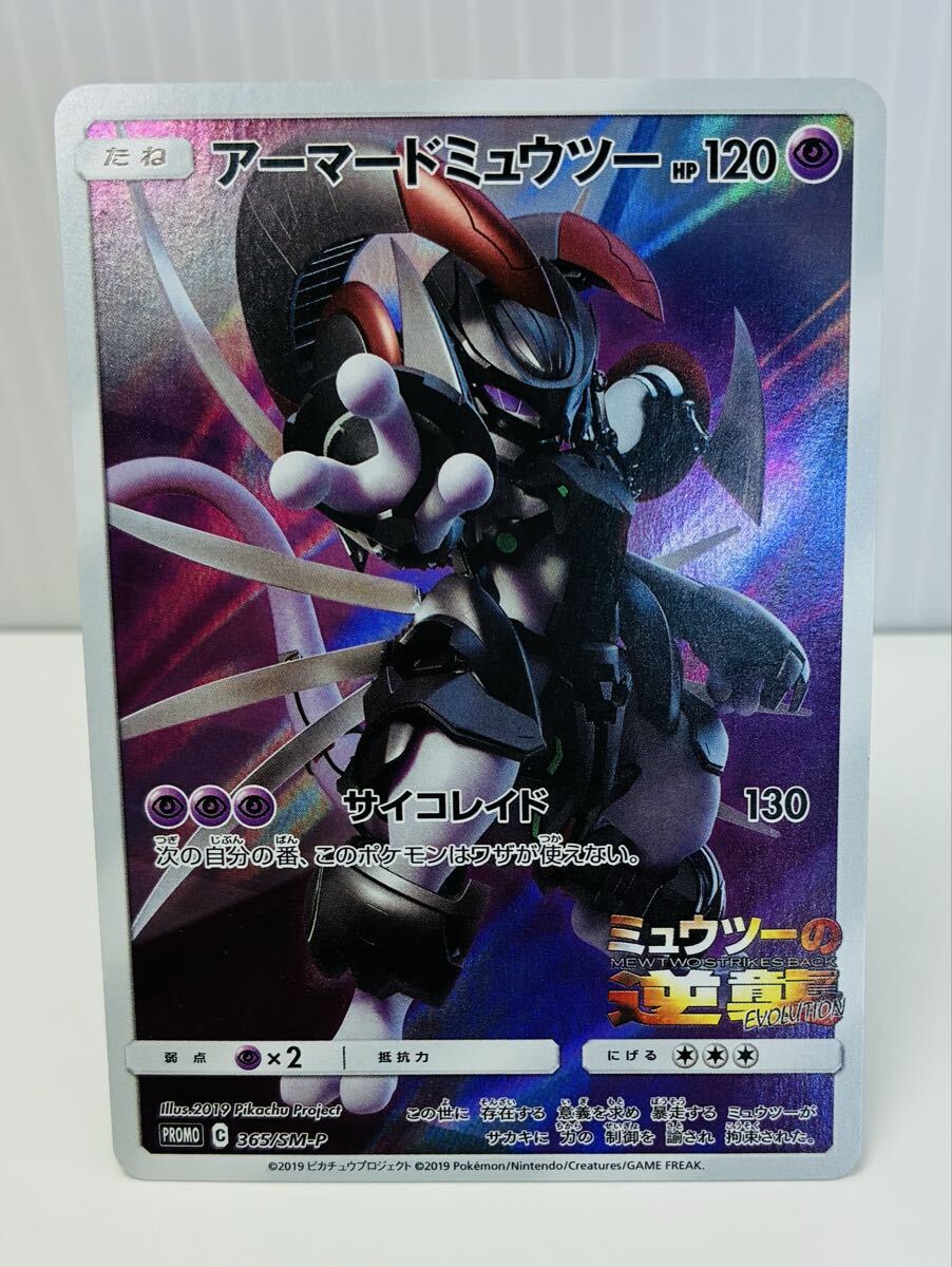 【ARS9】2019 ポケモンカード アーマードミュウツー ミュウツーの逆襲 アーマードミュウツー 365/SM-P｜ポケカシングルカード通販