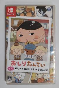 【Switch】 おしりたんてい ププッ みらいのめいたんていとうじょう!