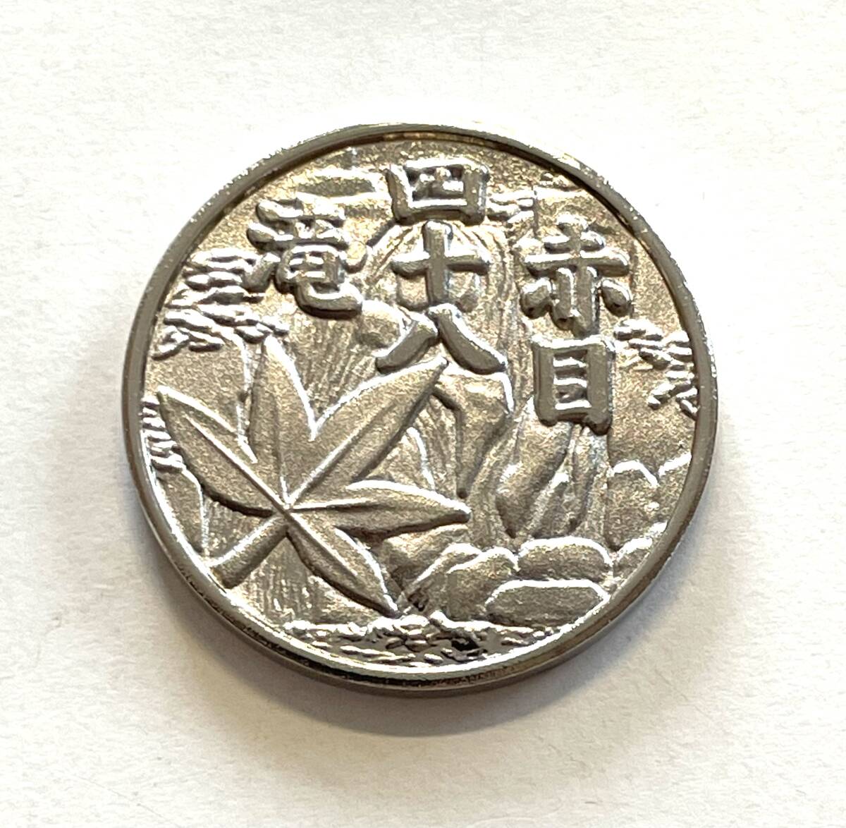 2025年最新】Yahoo!オークション -記念メダル 茶平工業の中古品
