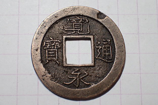 古銭 古寛永通宝 二水永 大字背星刮去 幻の「二水永」寛永通宝（寛永3年＝1626年）背星 株式会社 日本