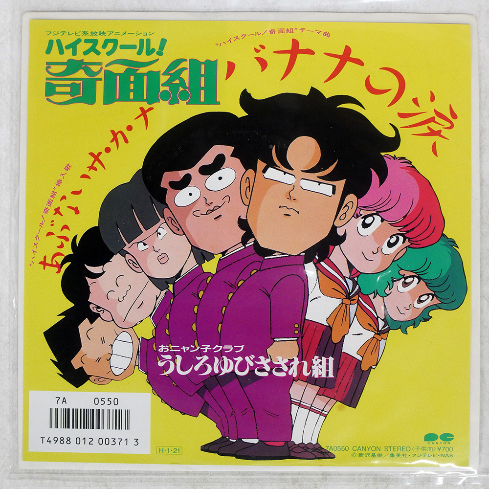 ハイスクール奇面組LPレコード　おニャン子クラブ　うしろ指さされ組 ハイスクール奇面組LPレコード おニャン子クラブ うしろ指さされ