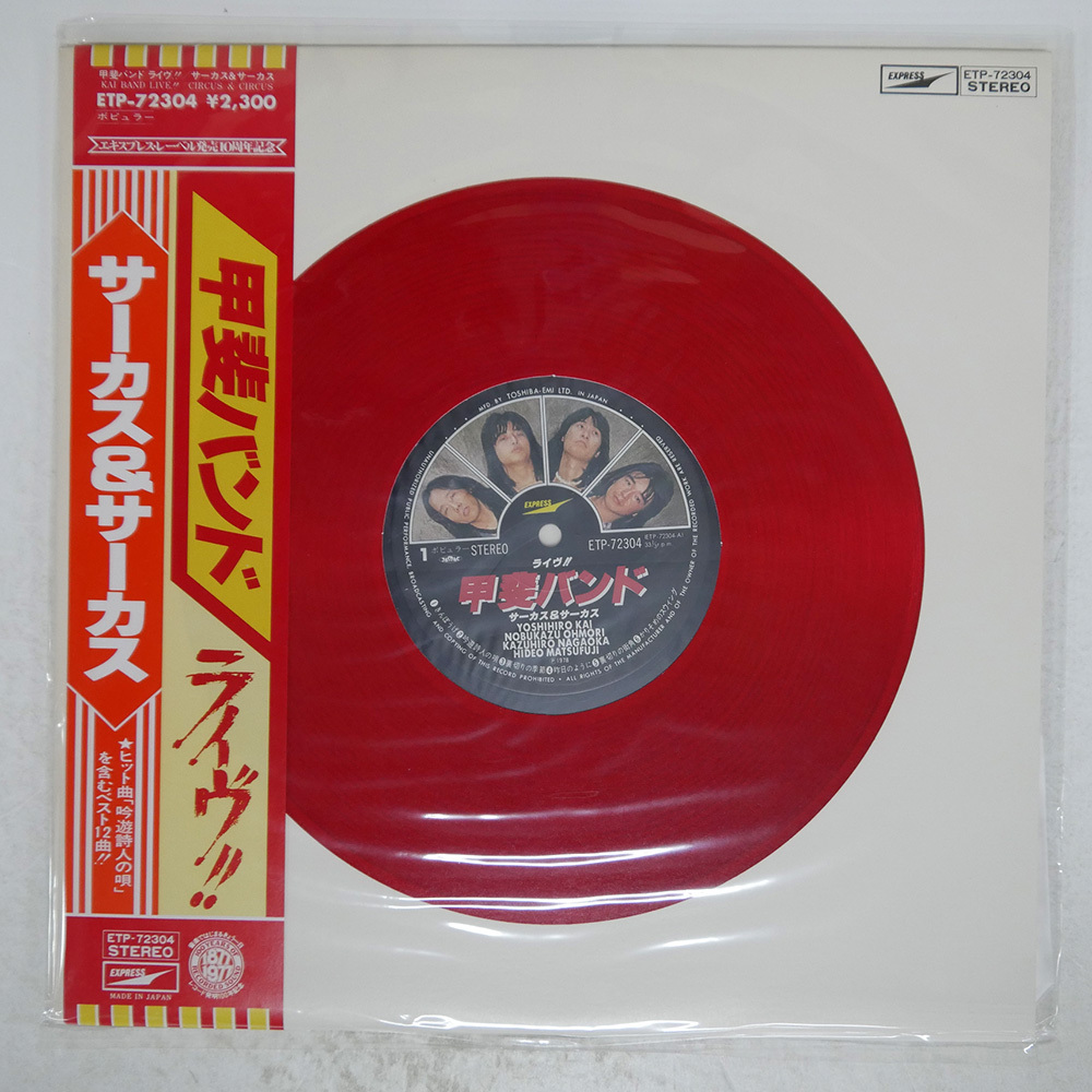 【直筆サイン入り】甲斐バンド♫ライヴ・サーカス&サーカスLPレコード 直筆サイン入り】甲斐バンド♫ライヴ・サーカス&サーカスLP