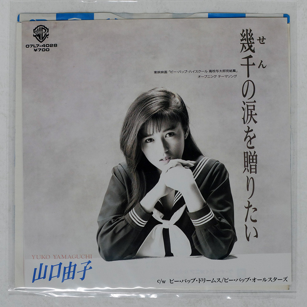 山口由子　8センチ 8cmシングル　ビーバップハイスクール　幾千の涙を贈りたい Amazon.co.jp: 山口由子 8センチ 8cmシングル ビーバップハイ