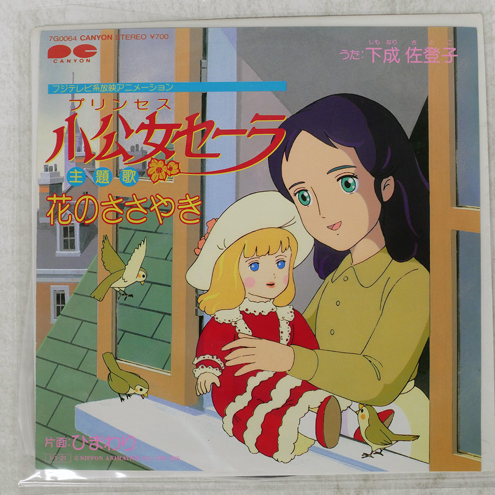 Yahoo!オークション -「小公女セーラ」(レコード) の落札相場・落札価格