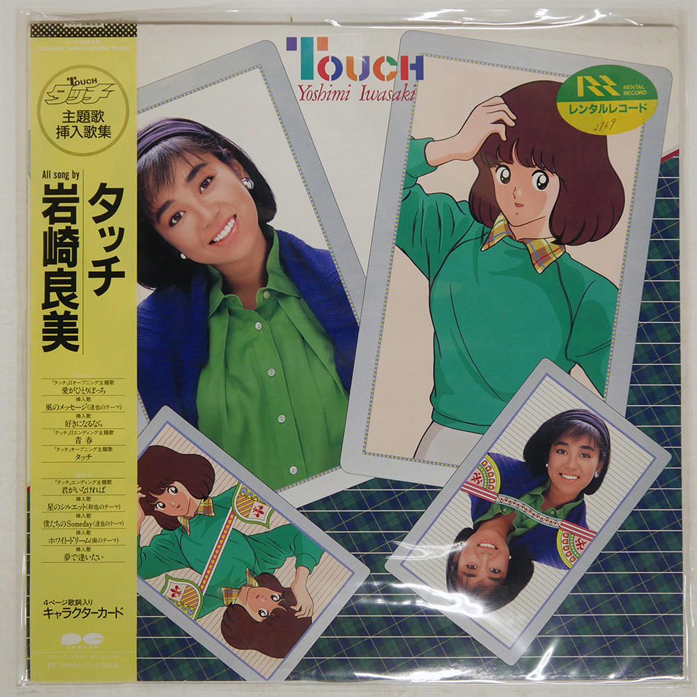 2025年最新】Yahoo!オークション -岩崎良美 タッチ(音楽)の中古