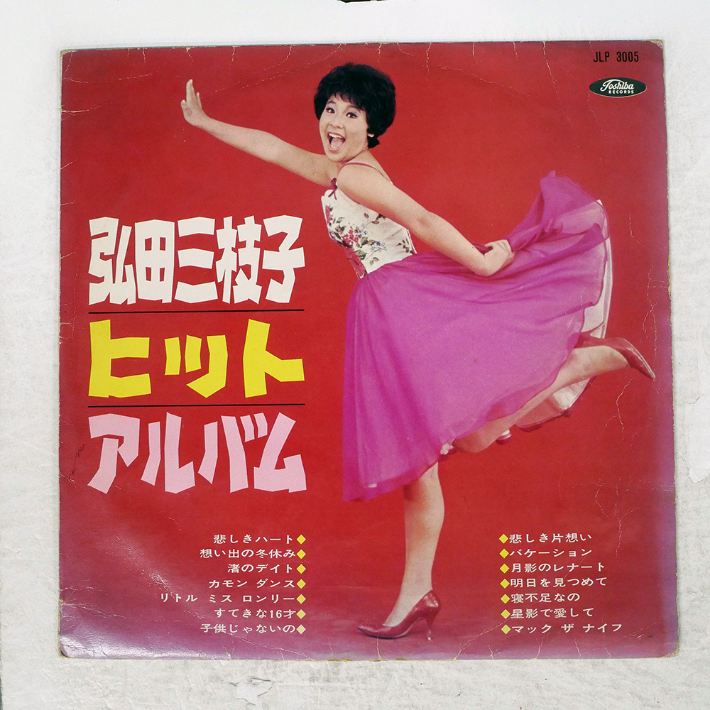 LP盤 広田三枝子 リサイタル