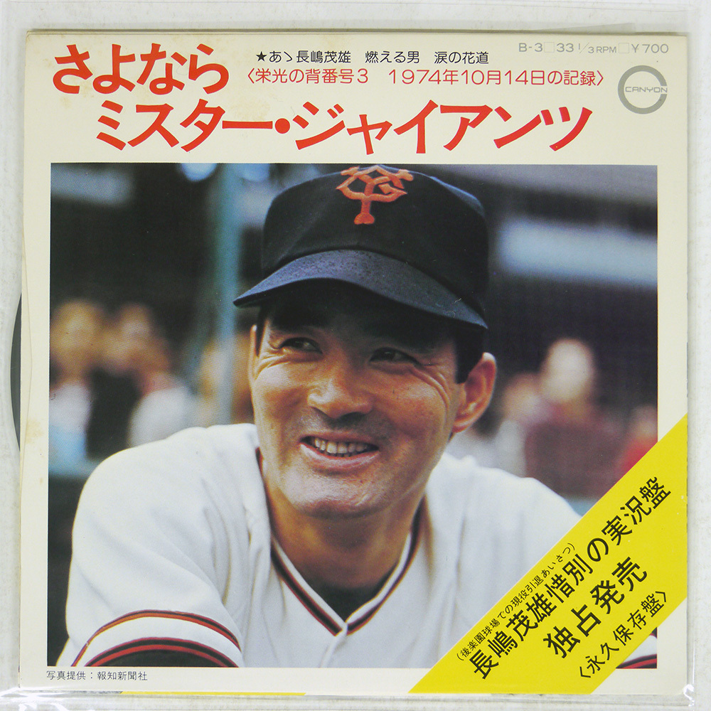 2025年最新】Yahoo!オークション -栄光の背番号3 長嶋茂雄の中古