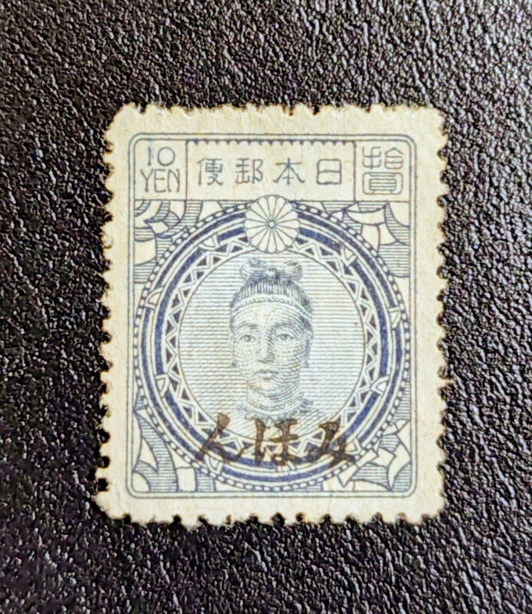 神功皇后　旧毛5円　旧大正毛紙切手　五圓　発行枚数少　田沢切手　田沢昌言　本物 神功皇后 旧毛5円 旧大正毛紙切手 五圓 発行枚数少