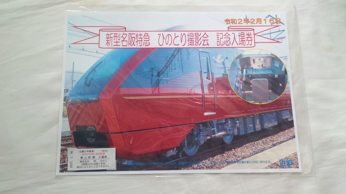 日本鉄道 特急券・普通券 セット mv03.png