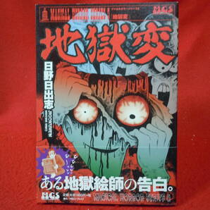 即決★日野 日出志 地獄変 マジカルホラーシリーズ5 (マジカルホラー) 初版帯付き★