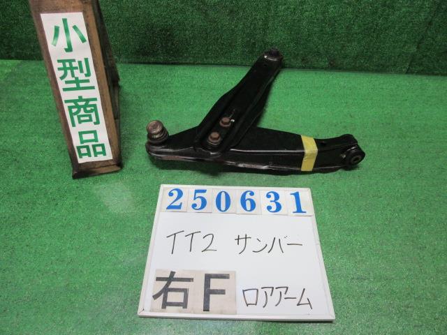 サンバー LE-TT2 右 フロント ロアアーム TB三方開 4WD 51E ピ