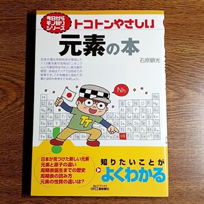トコトンやさしい 元素の本 今日からモノ知りシリーズ 石原顕光/著 単行本 理化学/元素/周期表