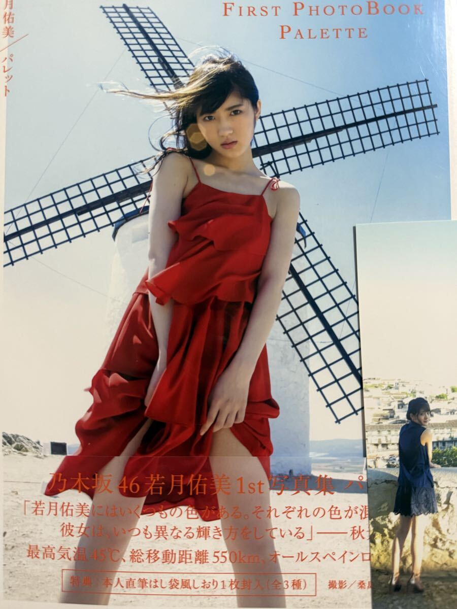 2025年最新】Yahoo!オークション -若月佑美 写真集(本、雑誌)の