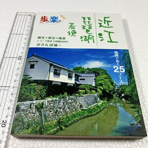 即決 未読未使用品 全国送料無料♪ 近江琵琶湖若狭 地図で歩く25コース 歩いて楽しむ/JTBパブリッシング