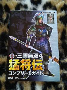 【中古・初版・美品】PS2対応 真・三國無双4 猛将伝 コンプリートガイド