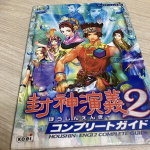 封神演義2 PS2対応 コンプリートガイド 攻略本