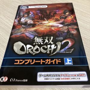 無双OROCHI2 (つー) コンプリートガイド : PS3 Xbox360 上
