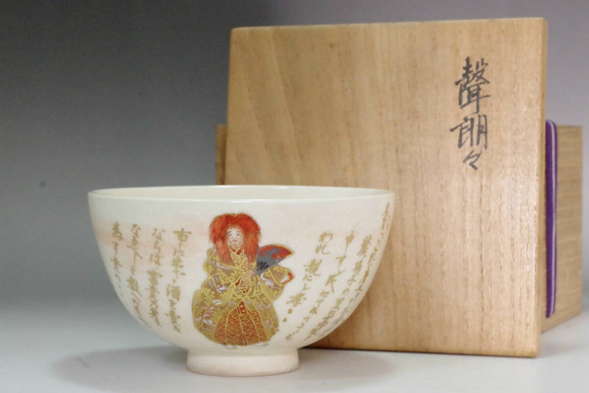 真葛香斎　作　白釉　酒盃　共箱 Yahoo!オークション -「真葛香斎」の落札相場・落札価格