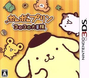 ポムポムプリン コロコロ大冒険/ニンテンドー3DS