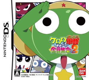 ケロロ軍曹 演習だヨ!全員集合 パート2/ニンテンドーDS
