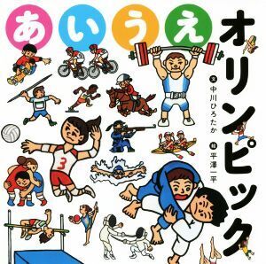 あいうえオリンピック/中川ひろたか(著者),平澤一平