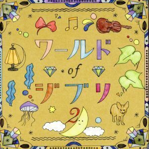 ワールド・オブ・ジブリ 2/(オムニバス)