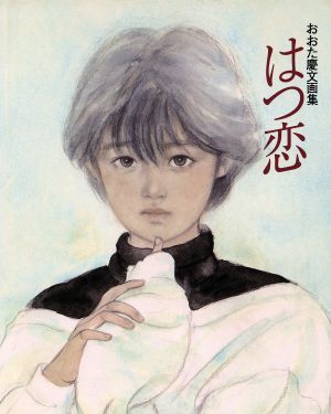 はつ恋 DVD 全巻 ケース付 木村佳乃 伊原剛志 橋本愛 佐藤江梨子