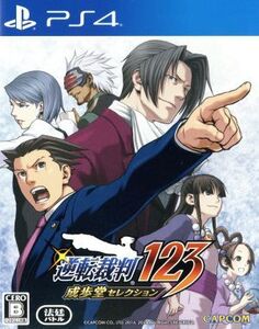 逆転裁判123 成歩堂セレクション/PS4