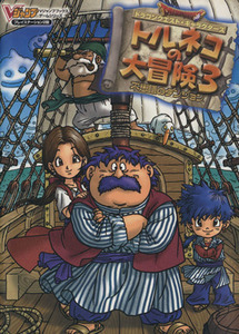 ドラゴンクエスト・キャラクターズ トルネコの大冒険3 不思議のダンジョン プレイステーション2版 Vジャ
