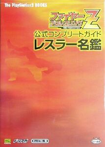 ファイヤープロレスリングZ 公式コンプリートガイド レスラー名鑑 The PlayStation2 BOOKS/キュービスト(編者