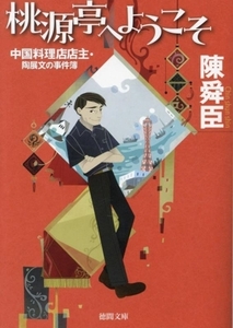 桃源亭へようこそ 中国料理店店主・陶展文の事件簿 徳間文庫/陳舜臣(著者)