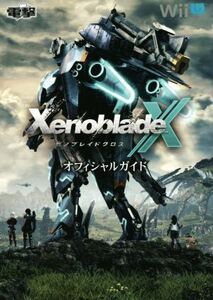 Wii U ゼノブレイドクロスオフィシャルガイド/電撃攻略本編集部(編者)