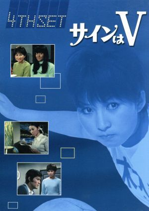 Yahoo!オークション -「サインはv」(映画、ビデオ) の落札相場