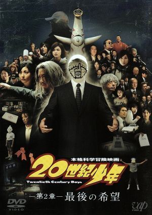 2025年最新】Yahoo!オークション -20世紀少年 映画の中古品