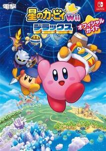 星のカービィWiiデラックスオフィシャルガイド/電撃ゲーム書籍編集部(編者)