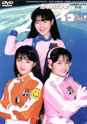 地球防衛少女イコちゃん　増田美亜　イコちゃんソングブック 地球防衛少女イコちゃん 増田美亜 イコちゃんソングブック 地球