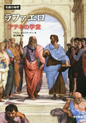 2025年最新】Yahoo!オークション -アテネの学堂の中古品・新品