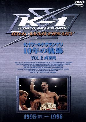 K-1　ワールドグランプリ　10年の軌跡 DVD 5枚 K-1 ワールドグランプリDVD 10年の軌跡 Amazon.co.jp: K-1