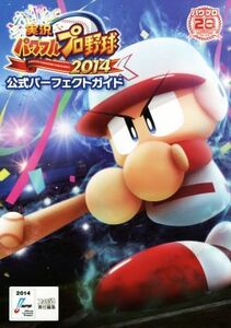 PS3 実況パワフルプロ野球2014 公式パーフェクトガイド ファミ通の攻略本/週刊ファミ通編集部