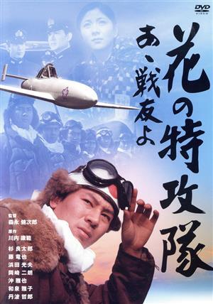 2025年最新】Yahoo!オークション -花の特攻隊 あゝ戦友よの中古