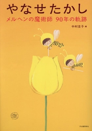 初版　帯つき　幸福の国 やなせたかし メルヘンのプレゼント 1 初版 帯つき 幸福の国 やなせたかし メルヘンのプレゼント 1