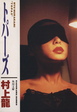 2025年最新】Yahoo!オークション -トパーズ_(村上龍)の中古品