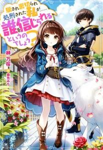 騙され裏切られ処刑された私が……誰を信じられるというのでしょう? Mノベルスf/榊万桜(著者),麻先みち