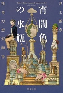 宵闇色の水瓶 怪奇幻想短編集/井上雅彦(著者),M!DOR!(イラスト)