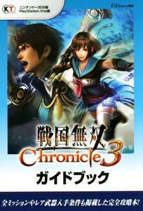 ニンテンドー3DS/PSVITA 戦国無双 Chronicle3 ガイドブック/ω-Force