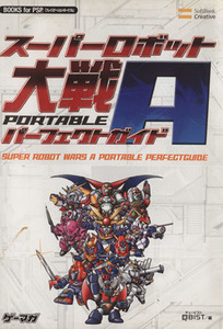 スーパーロボット大戦A PORTABLE/QBIST(著者)
