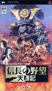 信長の野望 天翔記/PSP