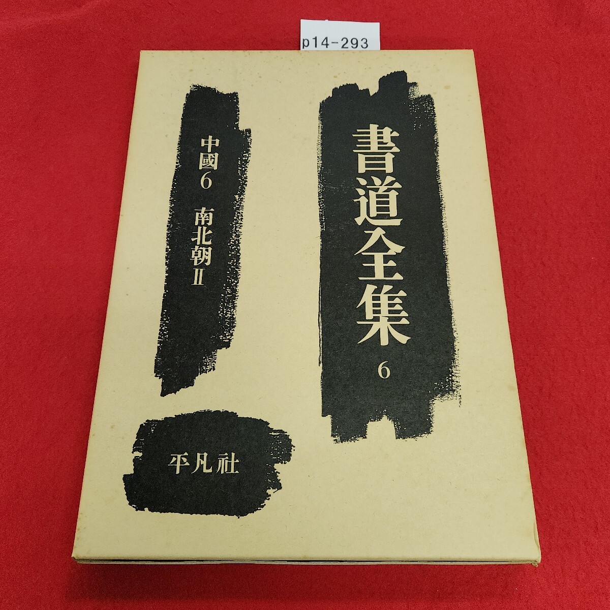 2025年最新】Yahoo!オークション -書道全集 平凡社(本、雑誌)の